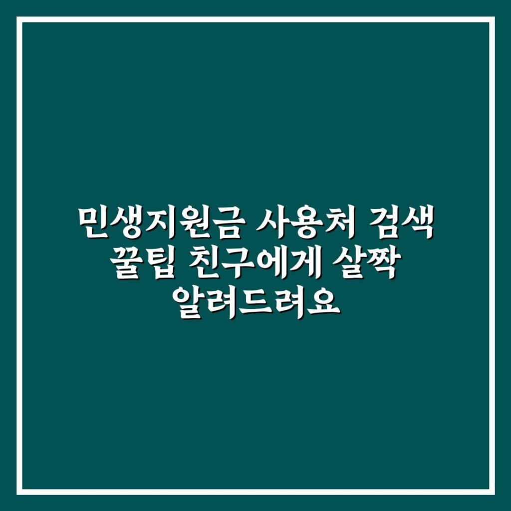 민생지원금 사용처 검색 꿀팁 친구에게 살짝 알려드려요