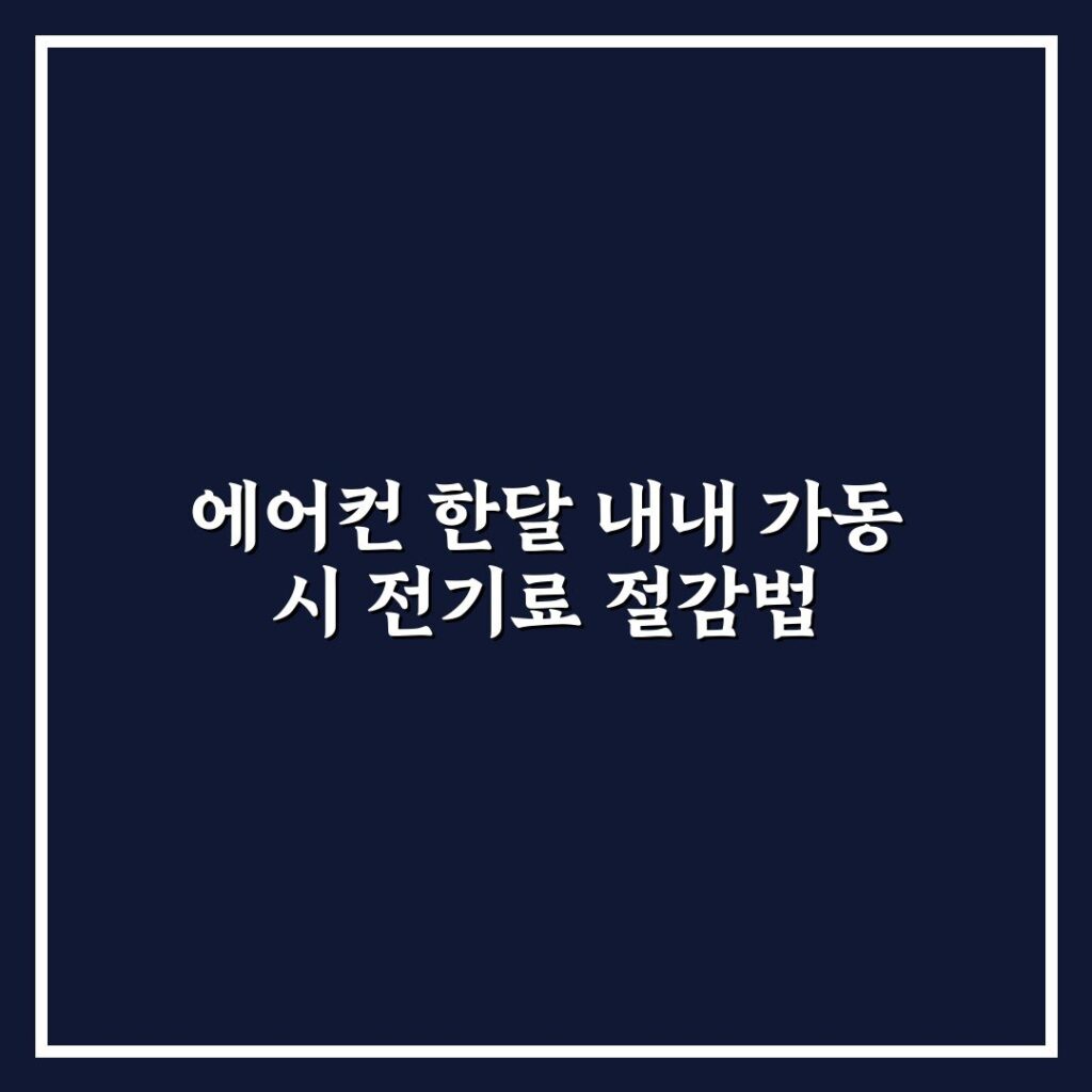 에어컨 한달 내내 가동 시 전기료 절감법
