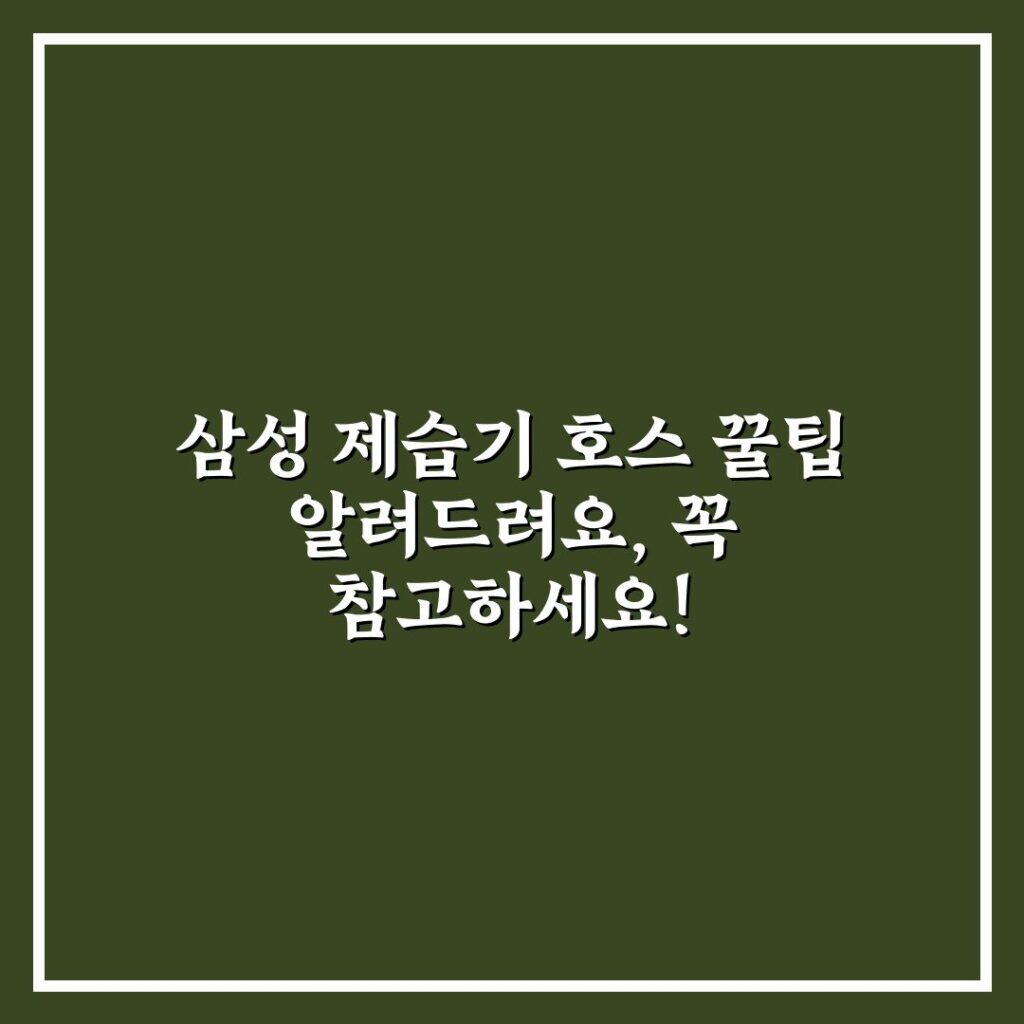 삼성 제습기 호스 꿀팁 알려드려요, 꼭 참고하세요!