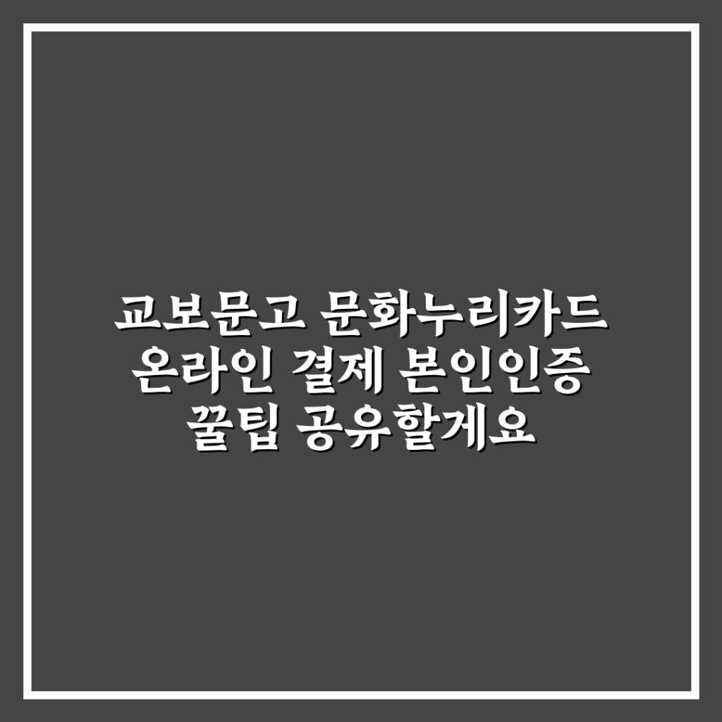교보문고 문화누리카드 온라인 결제 본인인증 꿀팁 공유할게요