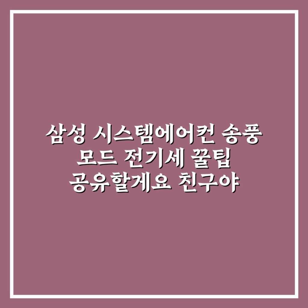 삼성 시스템에어컨 송풍 모드 전기세 꿀팁 공유할게요 친구야
