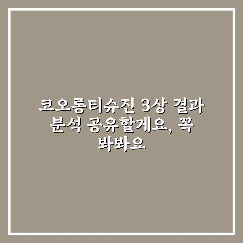 코오롱티슈진 3상 결과 분석 공유할게요, 꼭 봐봐요