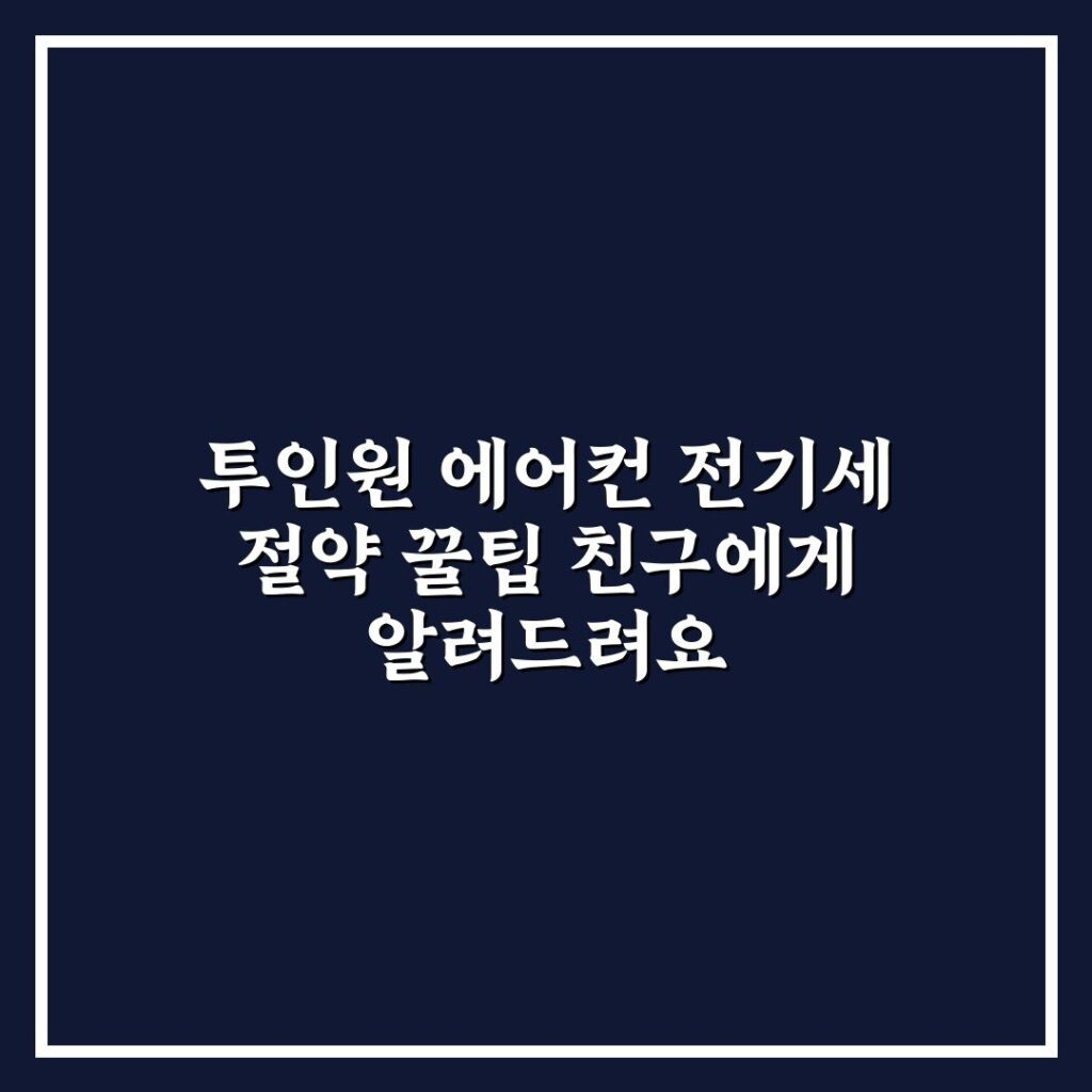 투인원 에어컨 전기세 절약 꿀팁 친구에게 알려드려요