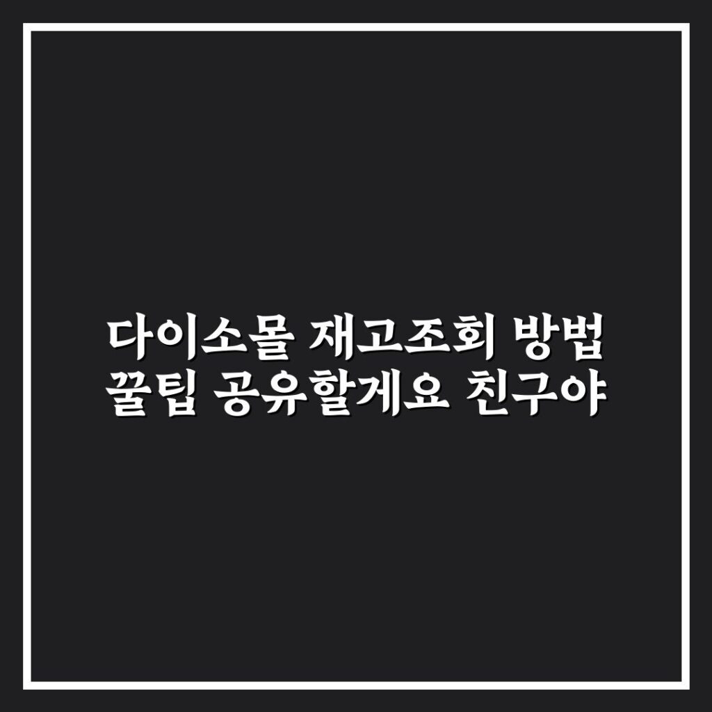 다이소몰 재고조회 방법 꿀팁 공유할게요 친구야