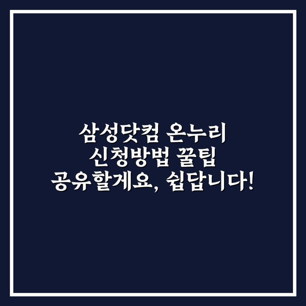 삼성닷컴 온누리 신청방법 꿀팁 공유할게요, 쉽답니다!