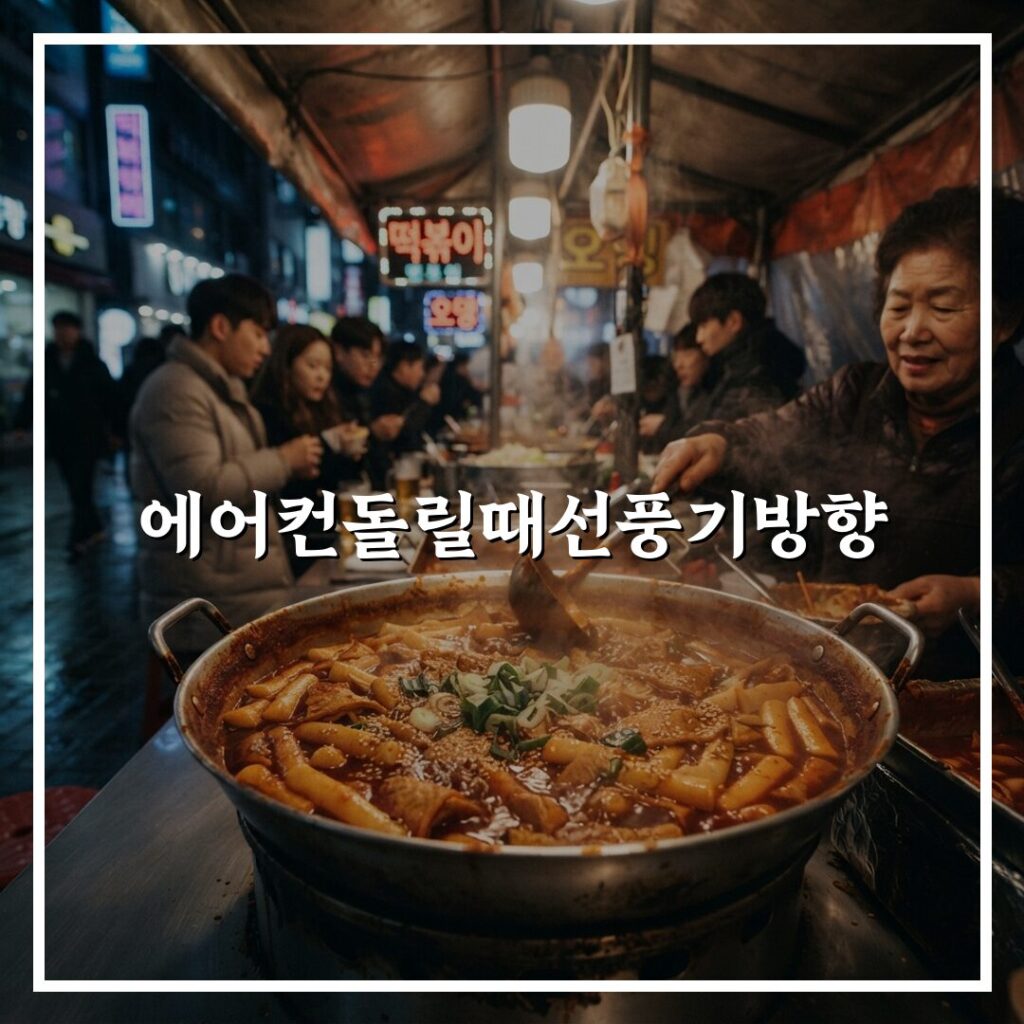 에어컨돌릴때선풍기방향 바람 세기 조절, 쾌적함 높이는 핵심 팁