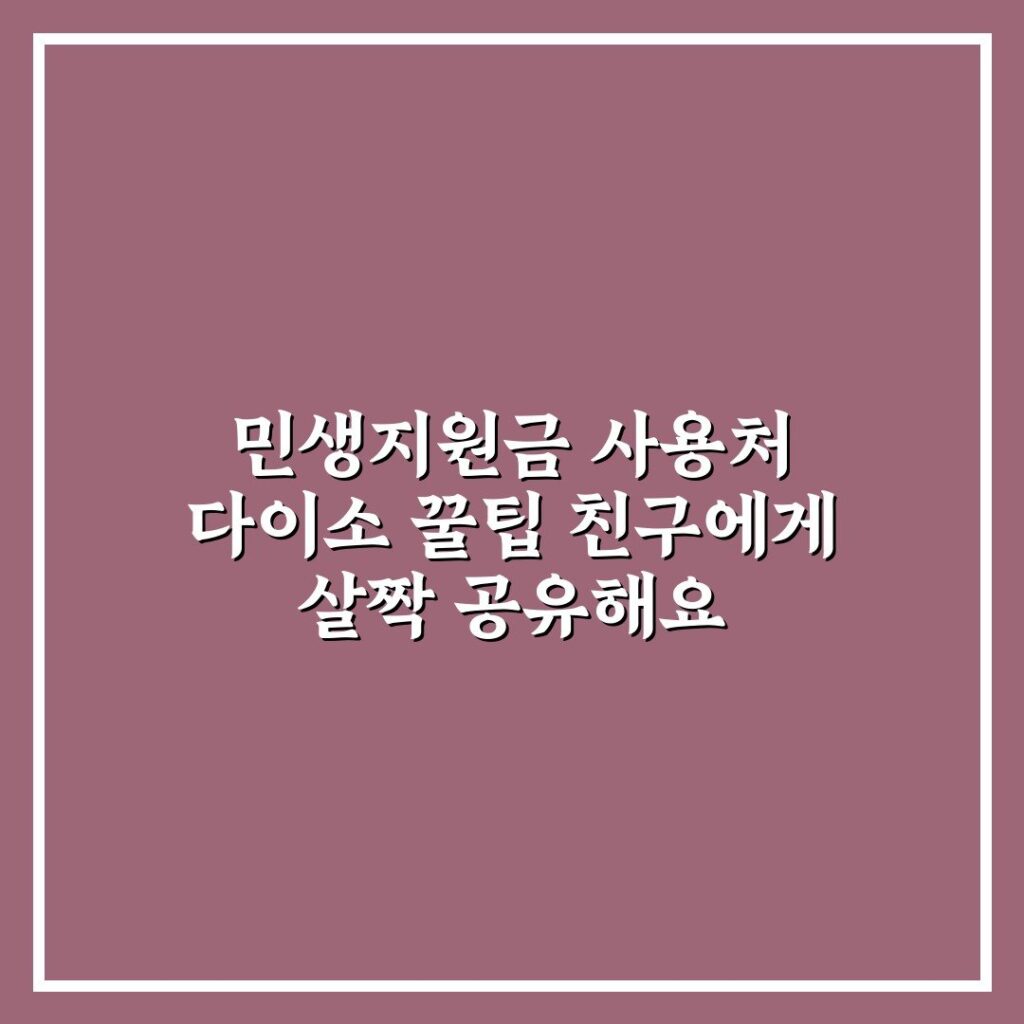 민생지원금 사용처 다이소 꿀팁 친구에게 살짝 공유해요