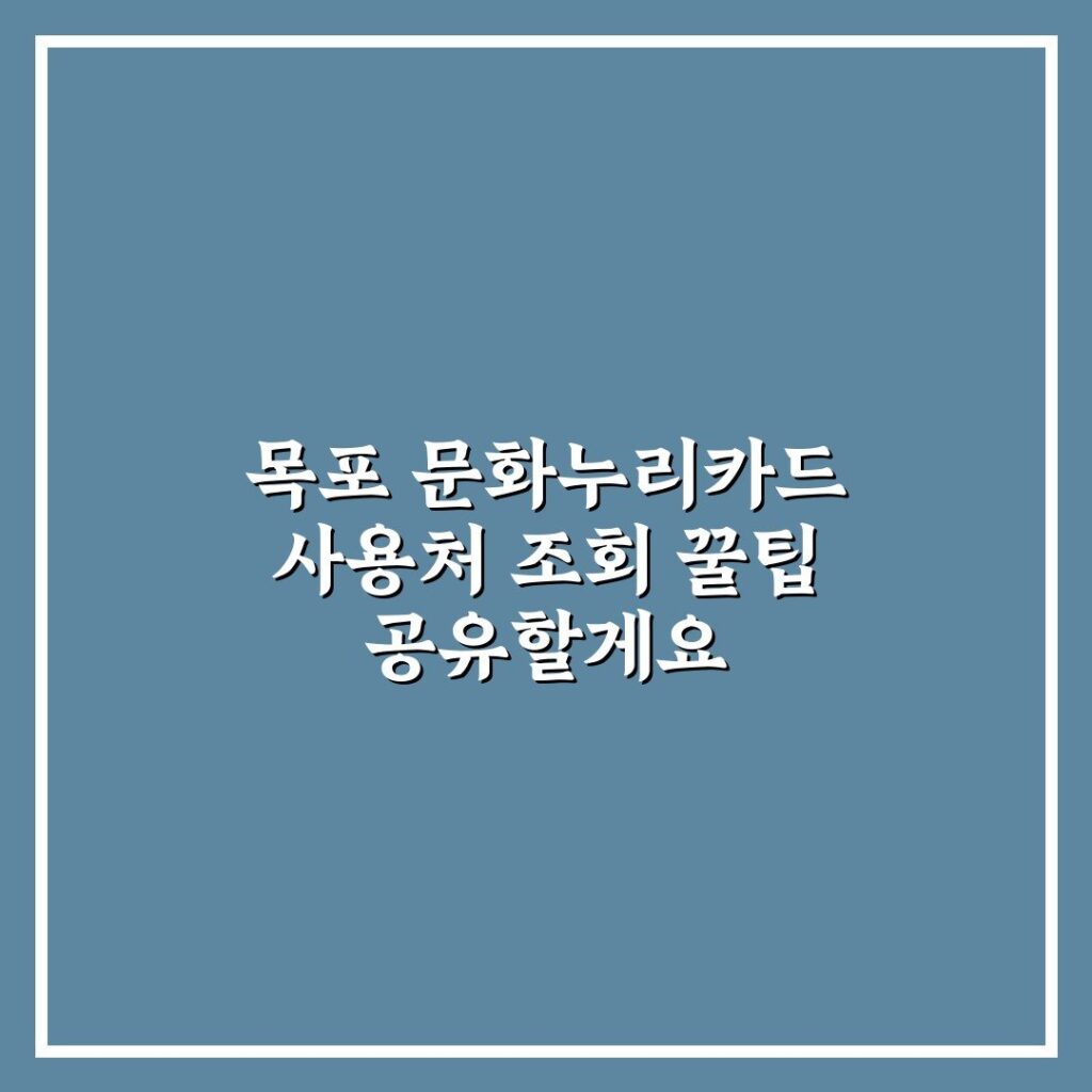 목포 문화누리카드 사용처 조회 꿀팁 공유할게요