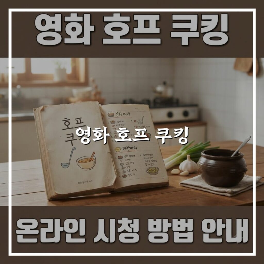 영화 호프 쿠킹 온라인 시청 방법, 단계별 안내