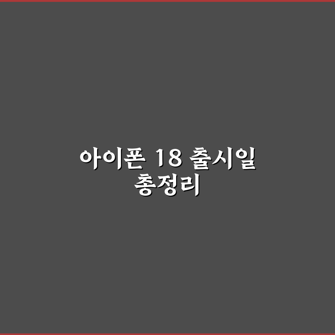 아이폰 18 출시일 언제 심층분석 7가지 핵심포인트