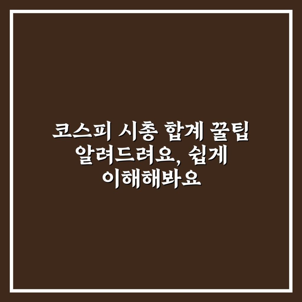 코스피 시총 합계 꿀팁 알려드려요, 쉽게 이해해봐요