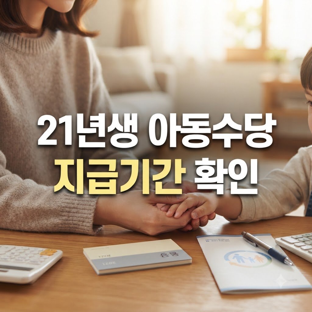21년생 아동수당 언제까지 지급 대상과 조건 확인