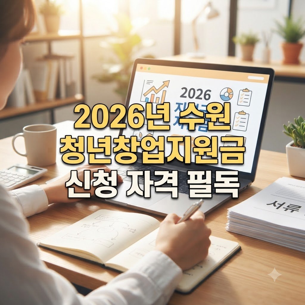 2026 청년창업지원금 수원 신청 대상과 조건 살펴보기