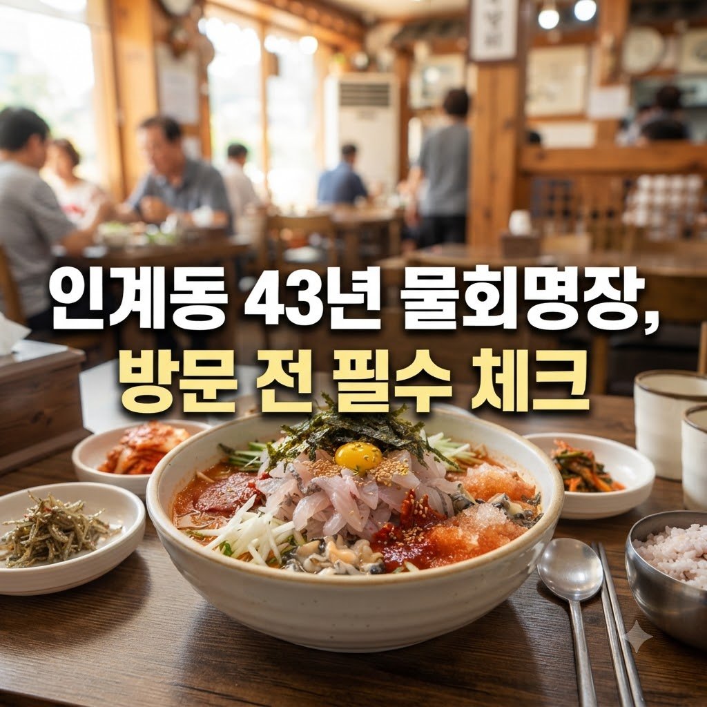 인계동43년물회명장 메뉴와 가격, 방문 전 꼭 알아둘 점