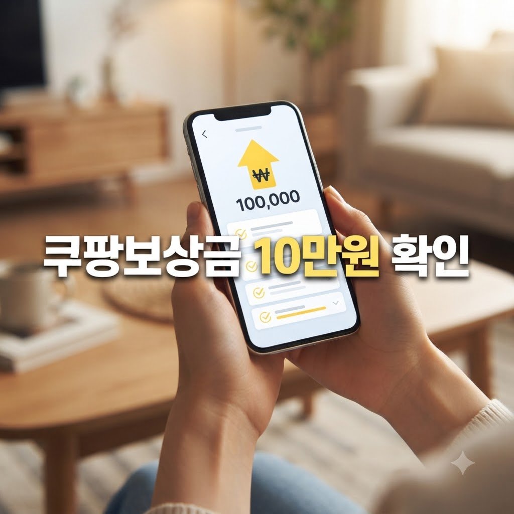 쿠팡 보상금 10만원 신청 대상과 지급 조건 확인