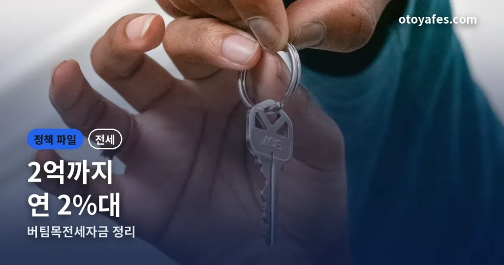 버팀목전세자금 한도 2억 조건 — 금리 2%대와 나이 기준 정리