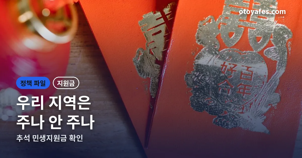 추석 민생지원금 정리 썸네일