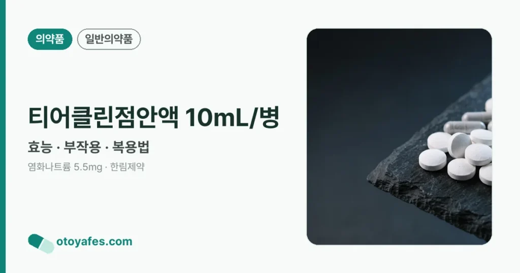 티어클린점안액 효능과 사용법, 주의사항