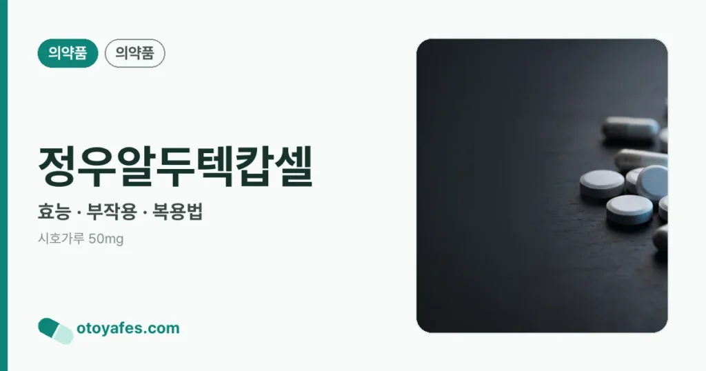 정우알두텍캅셀 정리 썸네일
