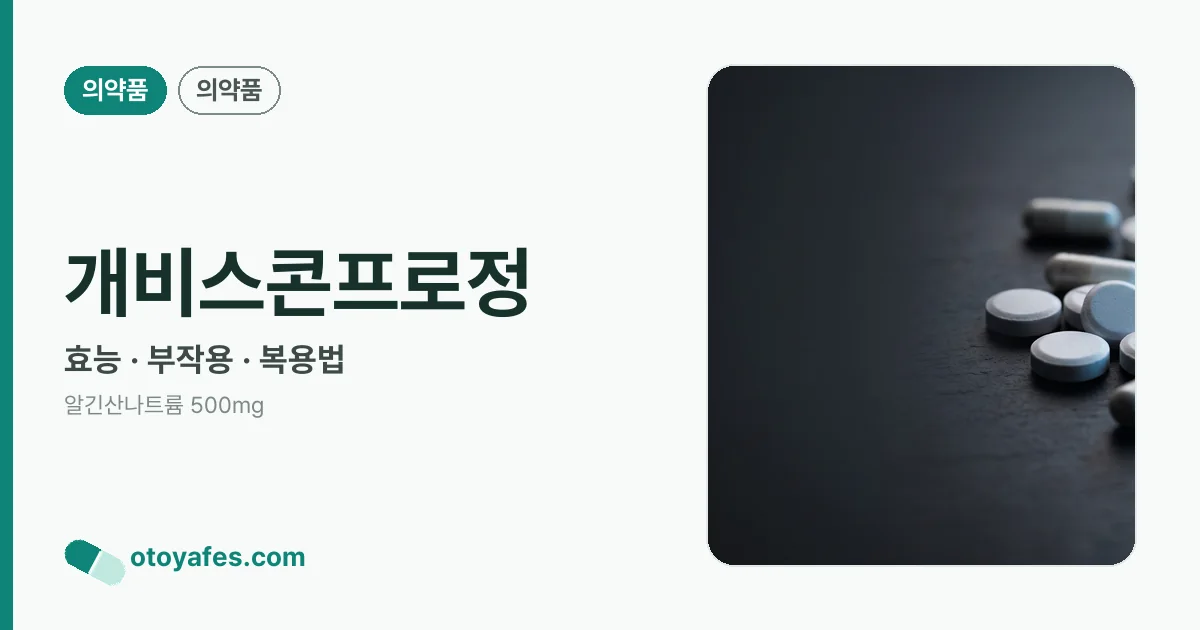 개비스콘프로정 정리 썸네일