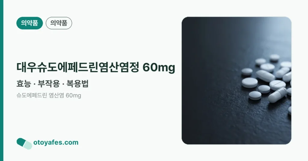 대우슈도에페드린염산염정 60mg 정리 썸네일