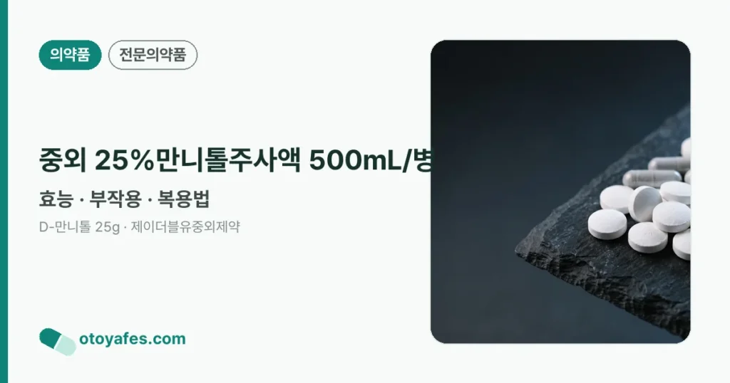 중외 25%만니톨주사액 500mL/병 정리 썸네일