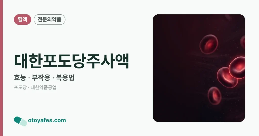 대한포도당주사액 정리 썸네일