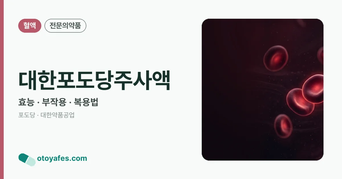 대한포도당주사액 정리 썸네일