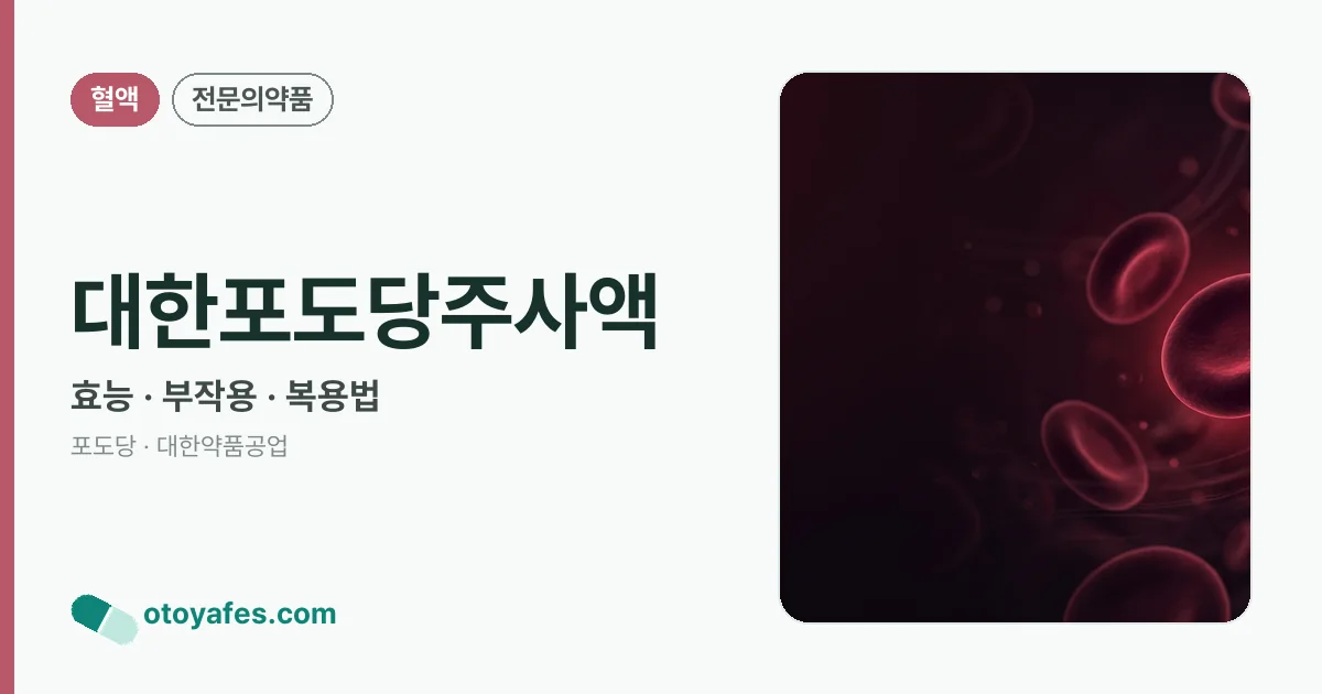 대한포도당주사액 정리 썸네일