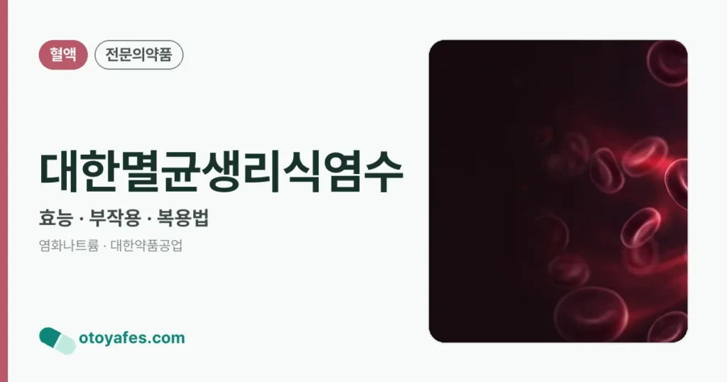 대한멸균생리식염수 정리 썸네일