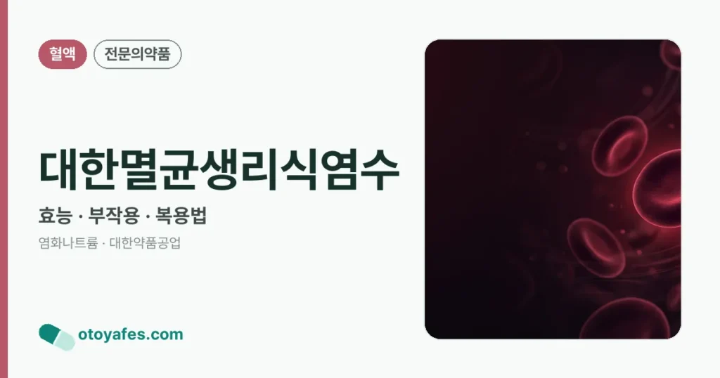 대한멸균생리식염수 정리 썸네일