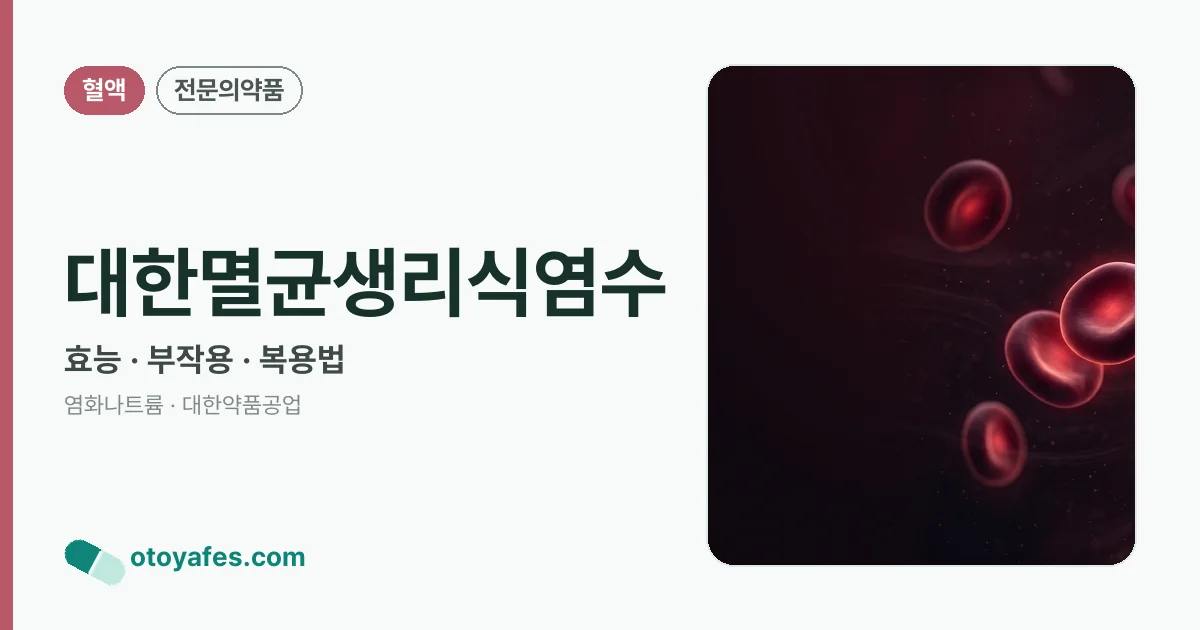 대한멸균생리식염수 정리 썸네일