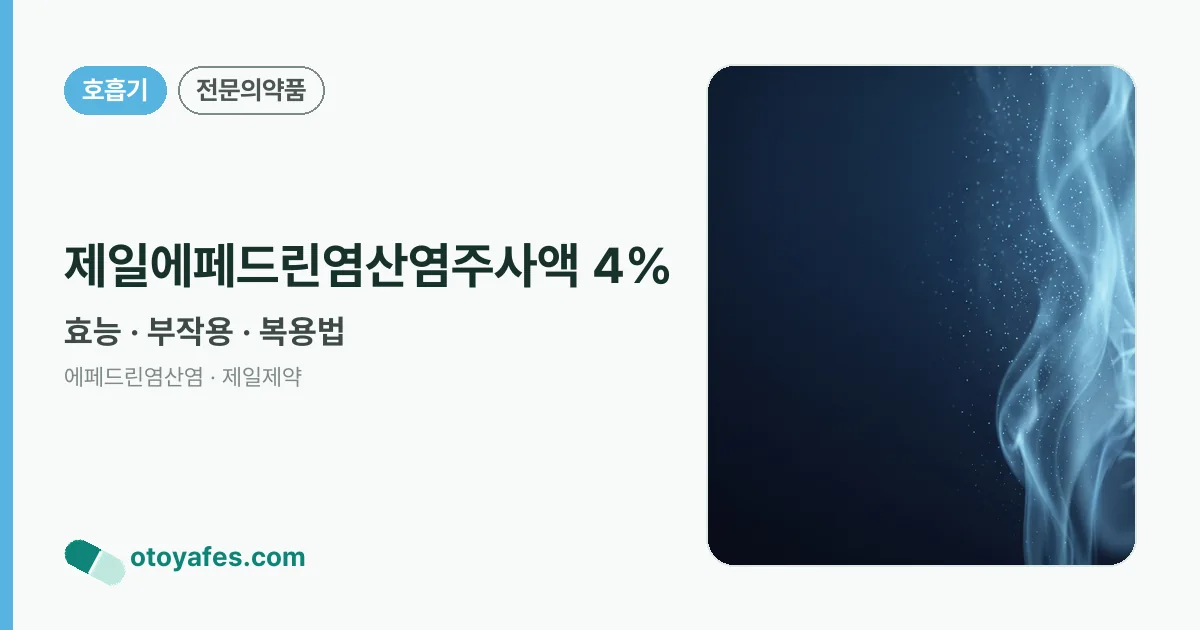 제일에페드린염산염주사액 4% 정리 썸네일