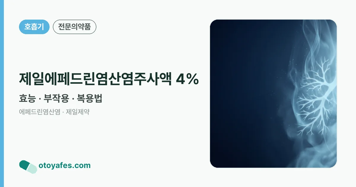 제일에페드린염산염주사액 4% 정리 썸네일