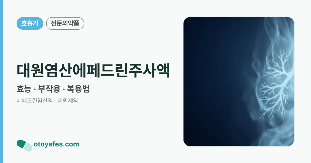대원염산에페드린주사액 정리 썸네일