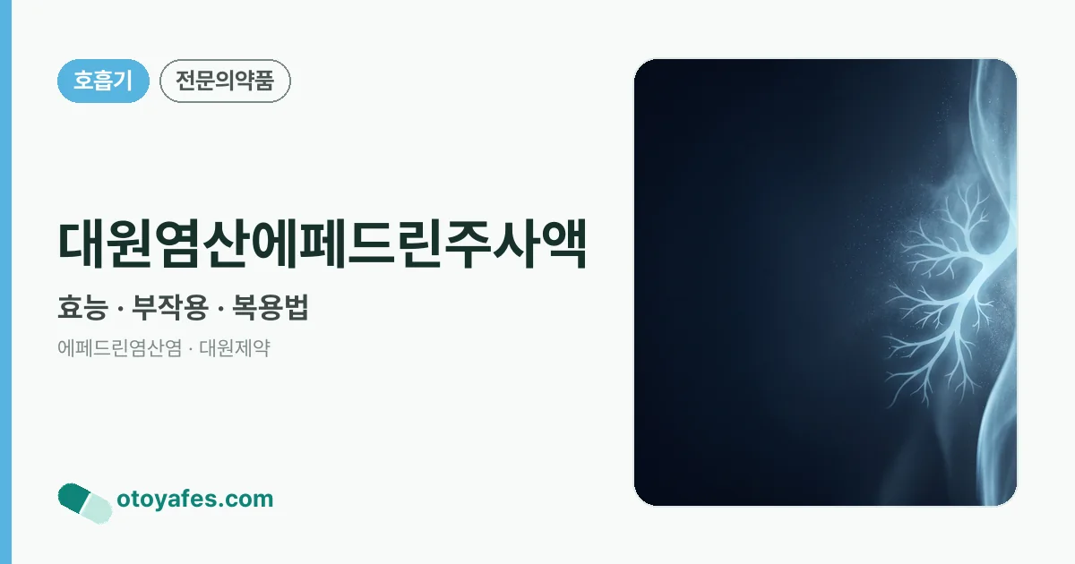 대원염산에페드린주사액 정리 썸네일