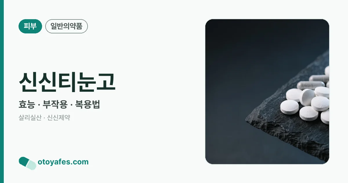 신신티눈고 정리 썸네일