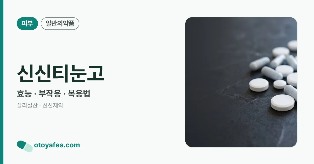 신신티눈고 정리 썸네일