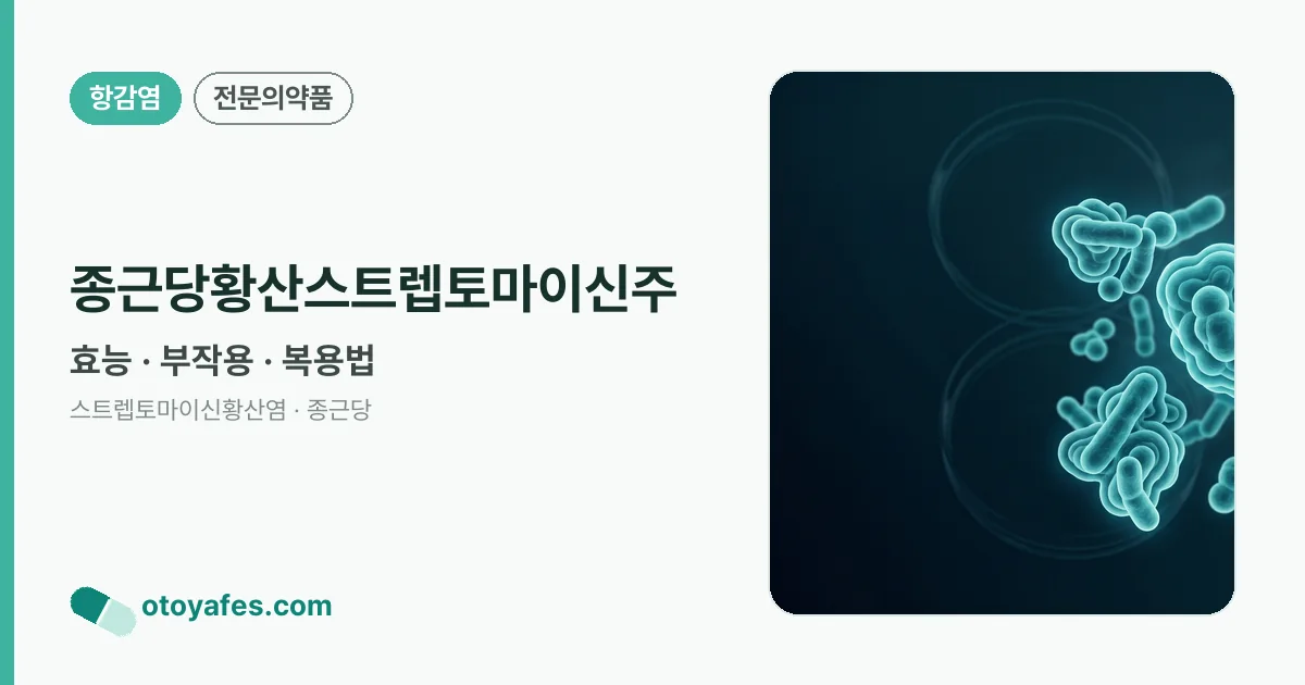종근당황산스트렙토마이신주 정리 썸네일