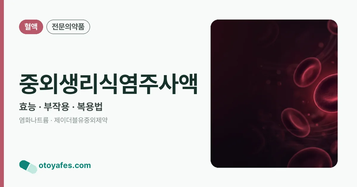 중외생리식염주사액 정리 썸네일