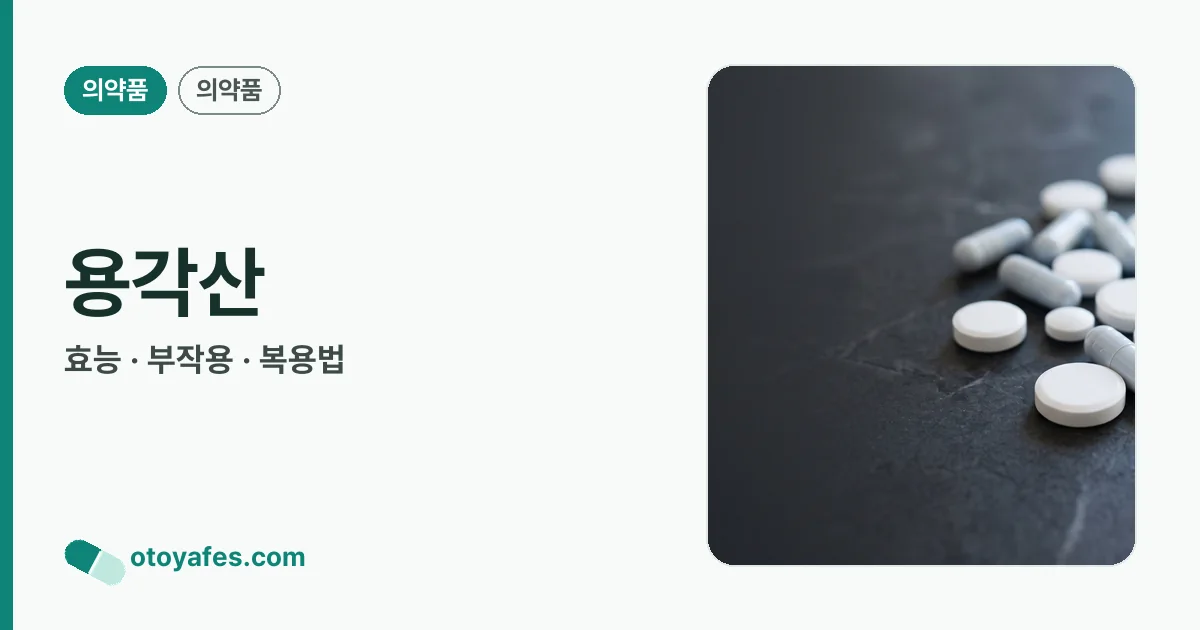 용각산 정리 썸네일