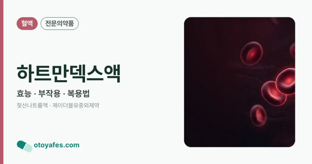 하트만덱스액 정리 썸네일