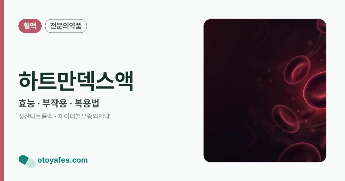 하트만덱스액 정리 썸네일