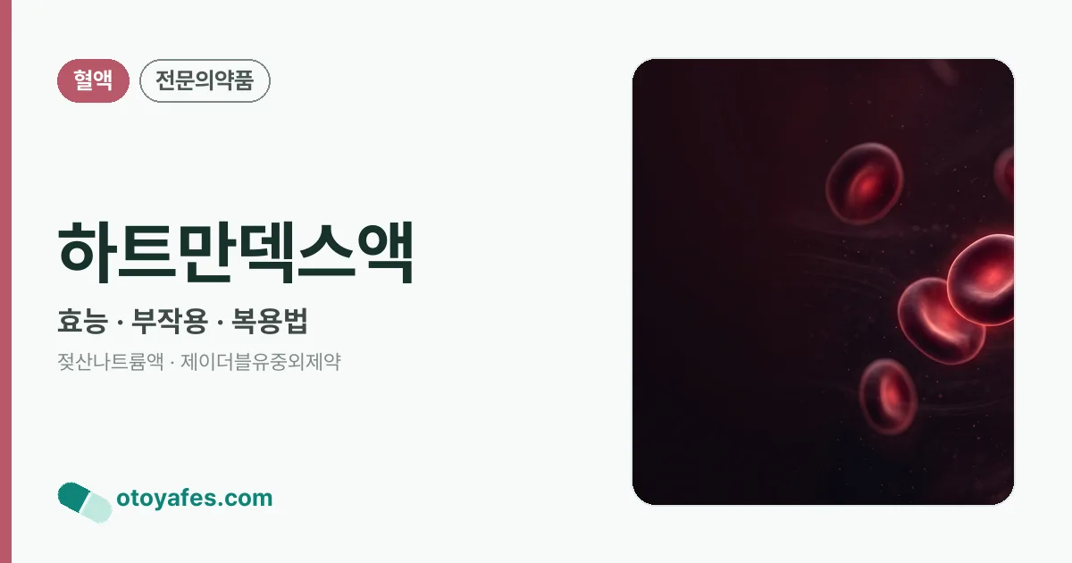 하트만덱스액 정리 썸네일