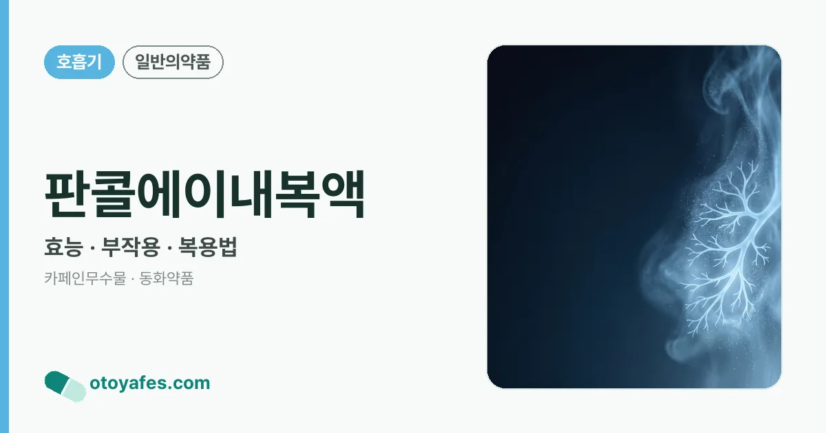 판콜에이내복액 정리 썸네일