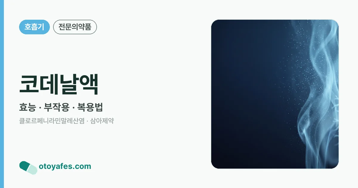 코데날액 정리 썸네일