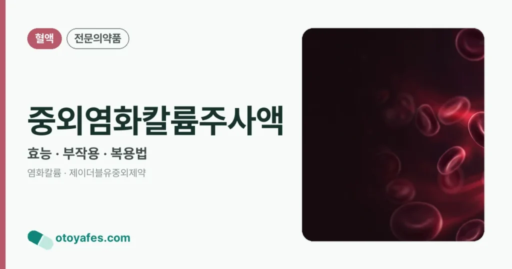 중외염화칼륨주사액 정리 썸네일