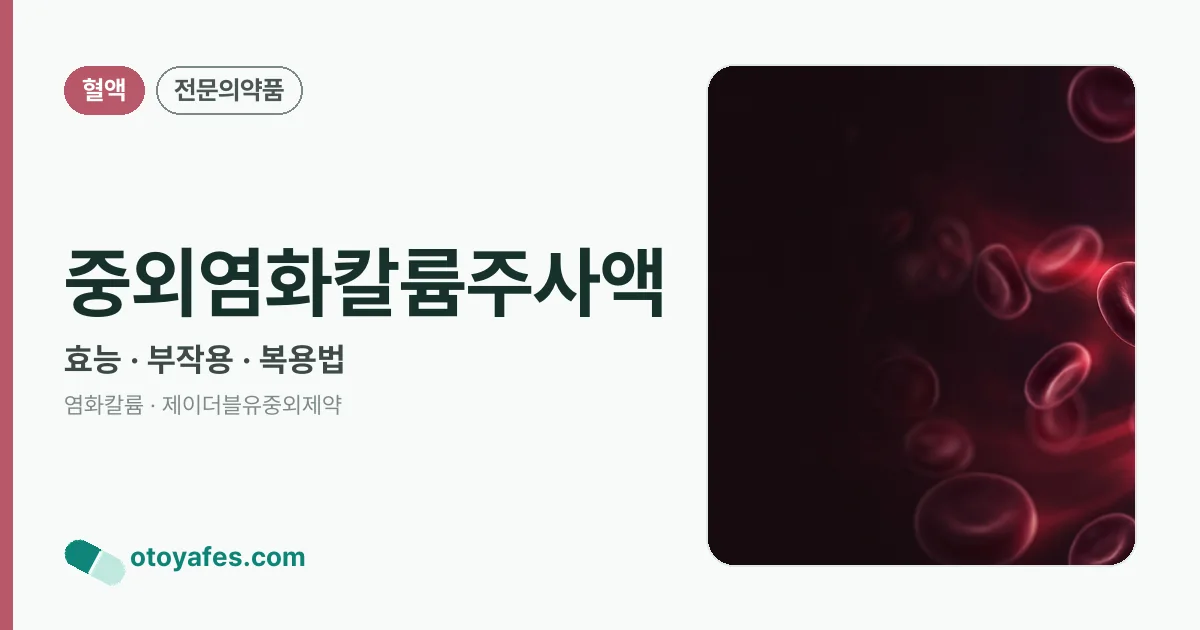중외염화칼륨주사액 정리 썸네일