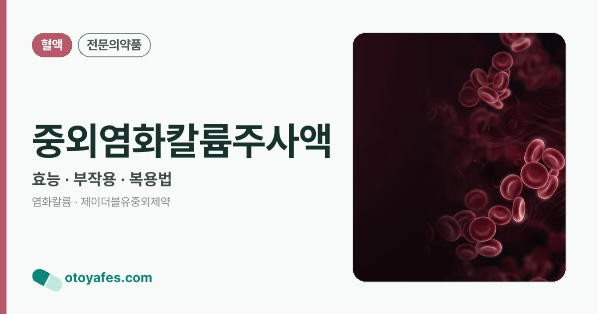 중외염화칼륨주사액 정리 썸네일