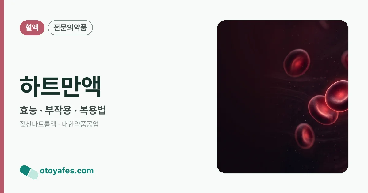 하트만액 정리 썸네일